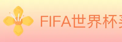 FIFA世界杯买球官方网站 Logo